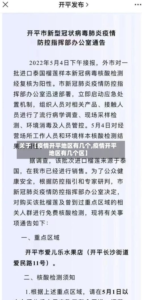 关于【疫情开平地区有几个,疫情开平地区有几个区】-第3张图片
