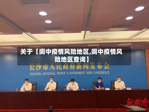 关于【阆中疫情风险地区,阆中疫情风险地区查询】