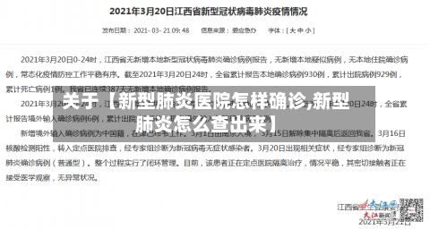 关于【新型肺炎医院怎样确诊,新型肺炎怎么查出来】-第3张图片