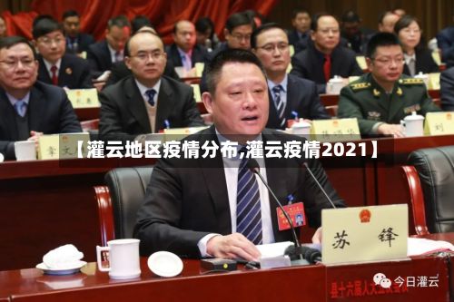 【灌云地区疫情分布,灌云疫情2021】-第2张图片
