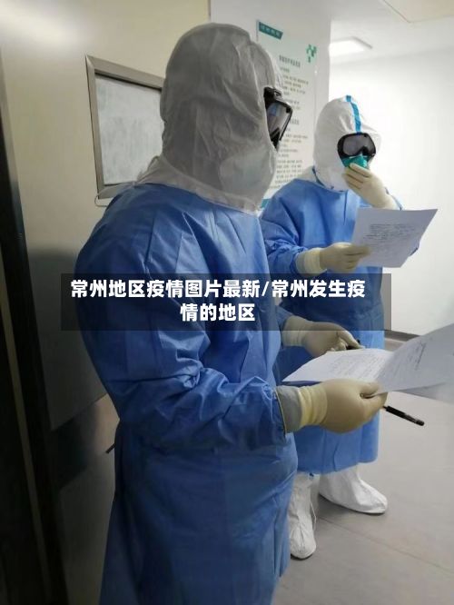 常州地区疫情图片最新/常州发生疫情的地区