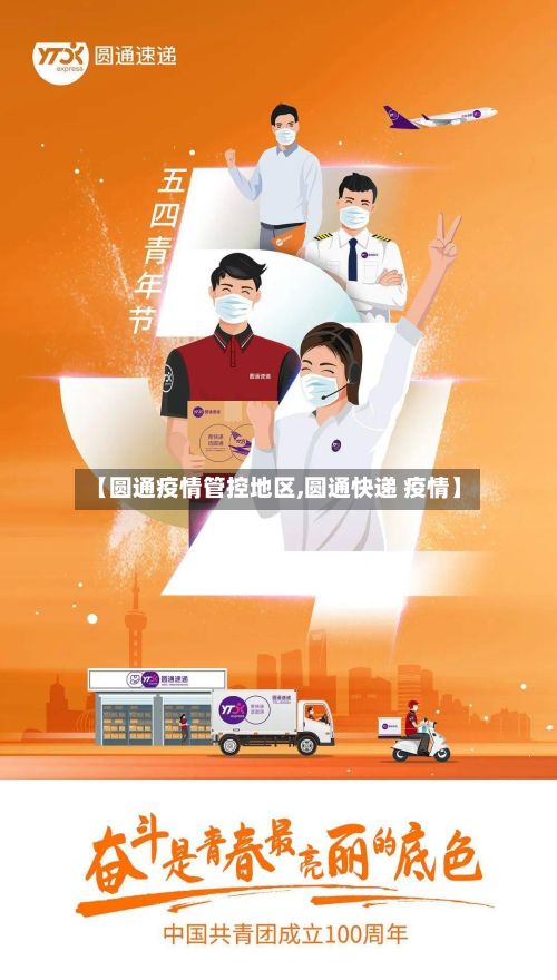 【圆通疫情管控地区,圆通快递 疫情】