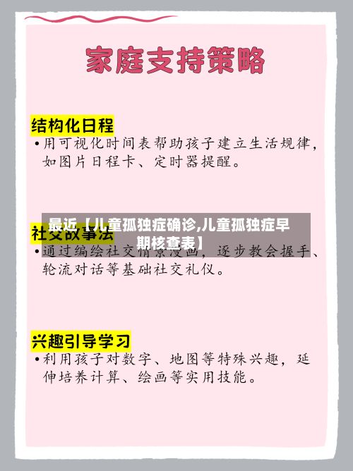 最近【儿童孤独症确诊,儿童孤独症早期核查表】