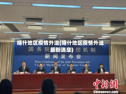 喀什地区疫情外溢(喀什地区疫情外溢最新消息)-第1张图片