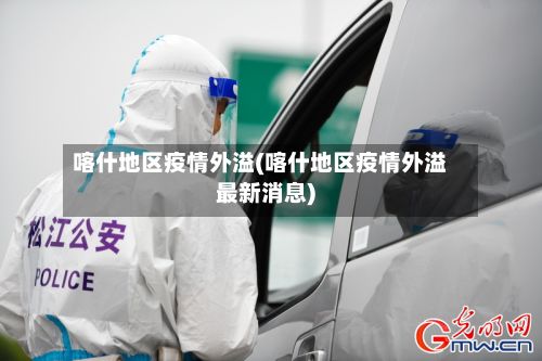喀什地区疫情外溢(喀什地区疫情外溢最新消息)-第2张图片