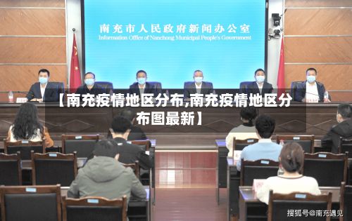 【南充疫情地区分布,南充疫情地区分布图最新】