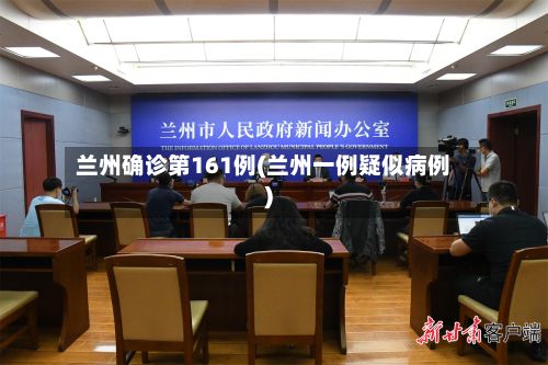 兰州确诊第161例(兰州一例疑似病例)