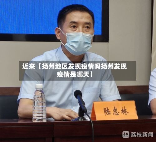 近来【扬州地区发现疫情吗扬州发现疫情是哪天】-第3张图片