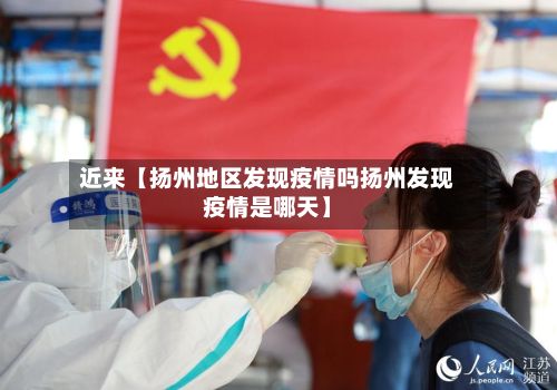 近来【扬州地区发现疫情吗扬州发现疫情是哪天】-第2张图片