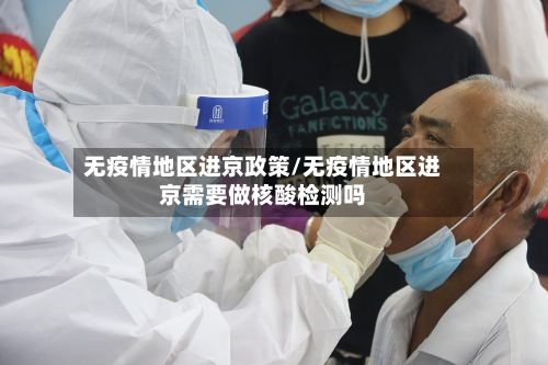 无疫情地区进京政策/无疫情地区进京需要做核酸检测吗