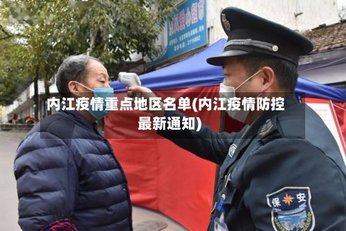 内江疫情重点地区名单(内江疫情防控最新通知)-第2张图片
