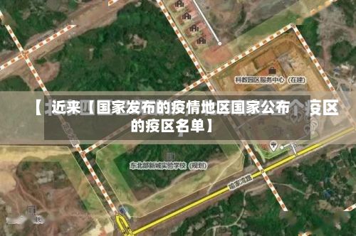 近来【国家发布的疫情地区国家公布的疫区名单】-第1张图片