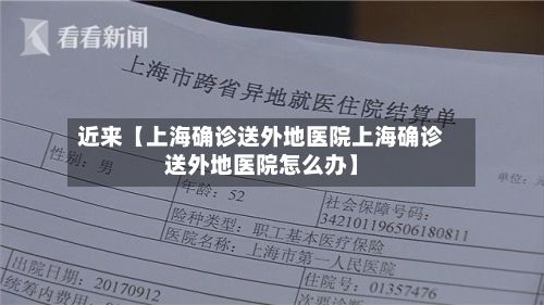 近来【上海确诊送外地医院上海确诊送外地医院怎么办】-第2张图片
