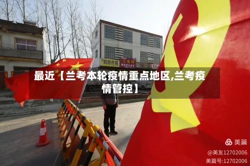 最近【兰考本轮疫情重点地区,兰考疫情管控】-第3张图片