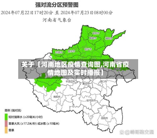 关于【河南地区疫情查询图,河南省疫情地图及实时播报】