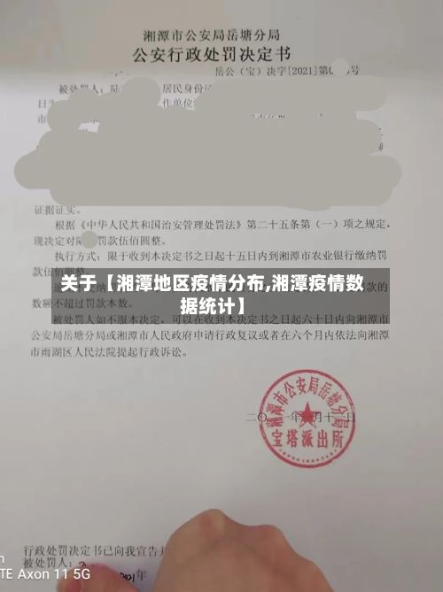 关于【湘潭地区疫情分布,湘潭疫情数据统计】-第3张图片