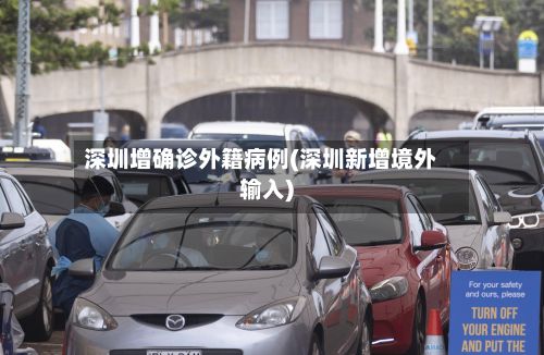 深圳增确诊外籍病例(深圳新增境外输入)