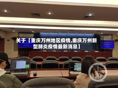 关于【重庆万州地区疫情,重庆万州新型肺炎疫情最新消息】