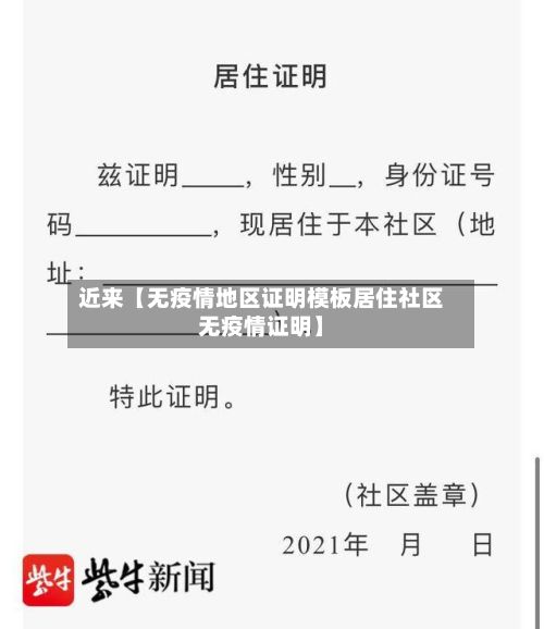 近来【无疫情地区证明模板居住社区无疫情证明】