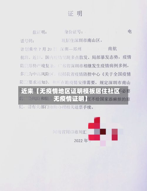 近来【无疫情地区证明模板居住社区无疫情证明】-第3张图片