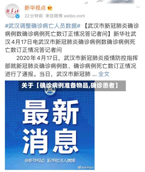 关于【确诊病例准备物品,确诊患者】-第3张图片