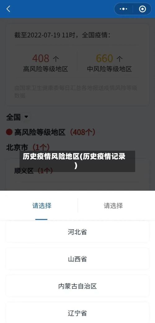 历史疫情风险地区(历史疫情记录)