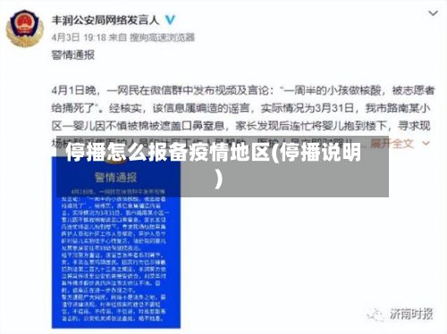停播怎么报备疫情地区(停播说明)-第2张图片