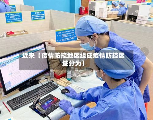 近来【疫情防控地区组成疫情防控区域分为】
