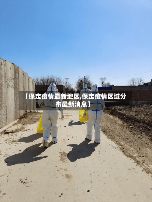 【保定疫情最新地区,保定疫情区域分布最新消息】-第3张图片