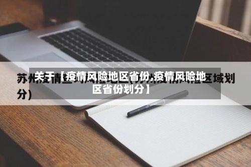 关于【疫情风险地区省份,疫情风险地区省份划分】-第3张图片