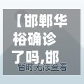 【邯郸华裕确诊了吗,邯郸华裕花园】-第3张图片