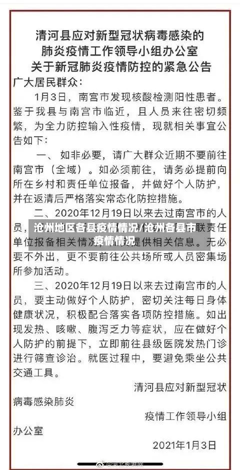 沧州地区各县疫情情况/沧州各县市疫情情况-第1张图片