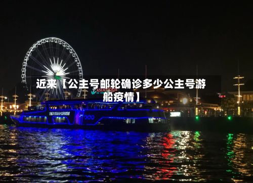 近来【公主号邮轮确诊多少公主号游船疫情】-第3张图片