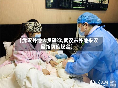 【武汉外地人员确诊,武汉市外地来汉最新防疫规定】