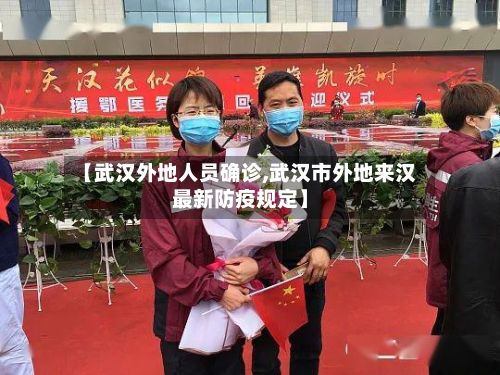 【武汉外地人员确诊,武汉市外地来汉最新防疫规定】-第2张图片
