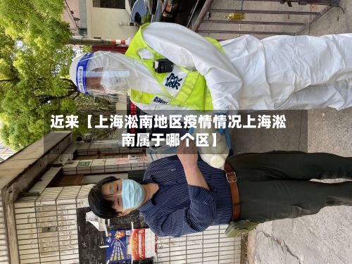 近来【上海淞南地区疫情情况上海淞南属于哪个区】