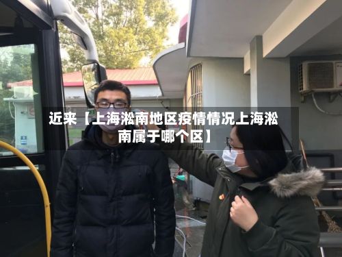 近来【上海淞南地区疫情情况上海淞南属于哪个区】-第2张图片
