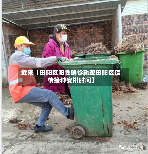 近来【田阳区阳性确诊轨迹田阳区疫情接种安排时间】