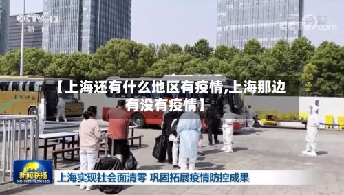 【上海还有什么地区有疫情,上海那边有没有疫情】
