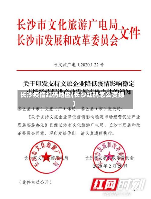 长沙疫情红码地区(长沙红码怎么变绿)