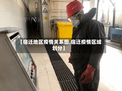 【宿迁地区疫情关系图,宿迁疫情区域划分】