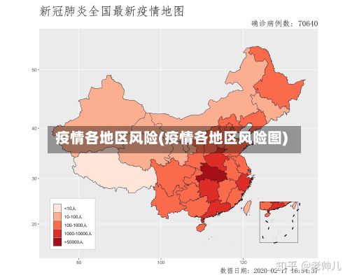 疫情各地区风险(疫情各地区风险图)-第3张图片