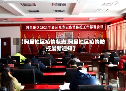 【阿里地区疫情状态,阿里地区疫情防控最新通知】-第2张图片