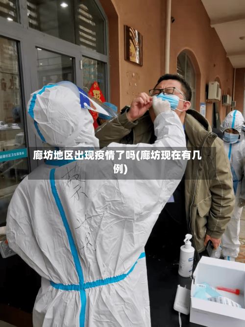 廊坊地区出现疫情了吗(廊坊现在有几例)-第2张图片