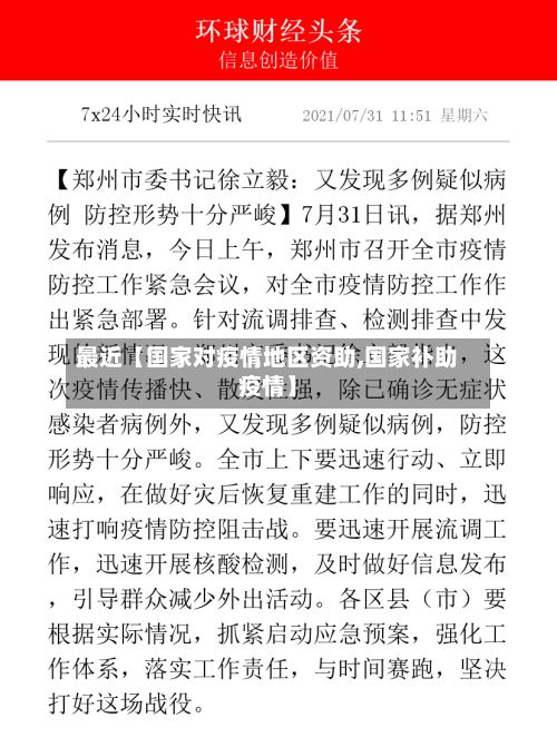 最近【国家对疫情地区资助,国家补助疫情】-第2张图片
