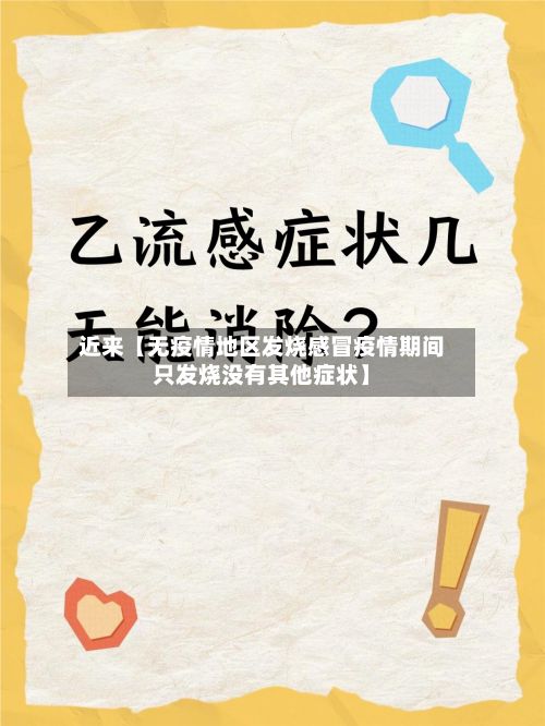 近来【无疫情地区发烧感冒疫情期间只发烧没有其他症状】