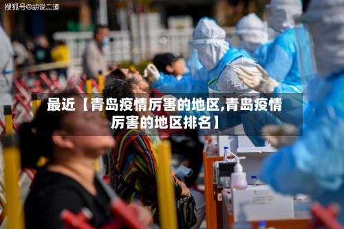 最近【青岛疫情厉害的地区,青岛疫情厉害的地区排名】-第2张图片