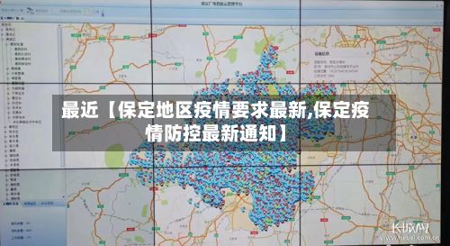 最近【保定地区疫情要求最新,保定疫情防控最新通知】