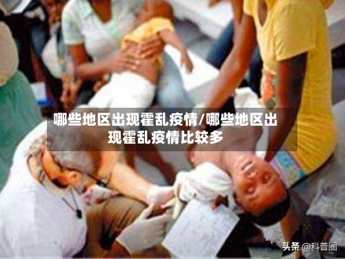 哪些地区出现霍乱疫情/哪些地区出现霍乱疫情比较多