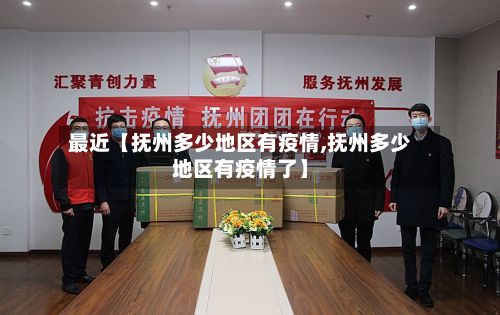 最近【抚州多少地区有疫情,抚州多少地区有疫情了】